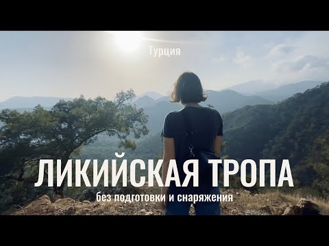 Видео: Ликийская тропа и Чиралы. Пеший поход без подготовки и снаряжения. Отдых в Турции.