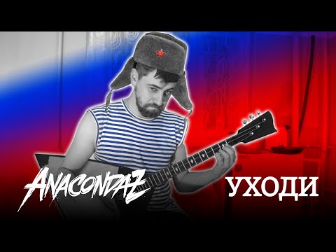 Видео: Anacondaz - Уходи (guitar cover)