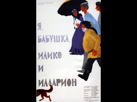 Видео: Я, бабушка, Илико и Илларион (1962) фильм