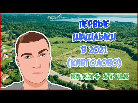 Видео: Вылазка в Кавголово | Шашлындос | 2021