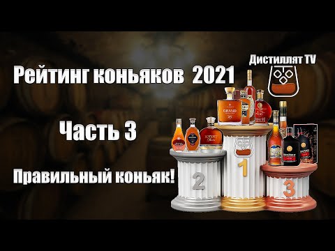 Видео: Рейтинг коньяков (Часть3) Правильный коньяк! (18+)