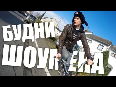 Видео: В ГЕРМАНИЮ НА МАШИНЕ. BMX Шопинг. Репетиции. Квадрокоптер.