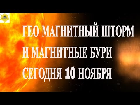 Видео: ГЕО МАГНИТНЫЙ ШТОРМ И МАГНИТНЫЕ БУРИ СЕГОДНЯ 10 НОЯБРЯ 2025! НОВЫЕ ДАННЫЕ!