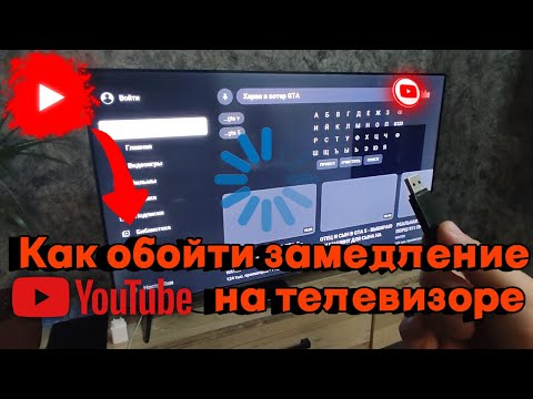 Видео: Как обойти замедление YouTube на телевизоре