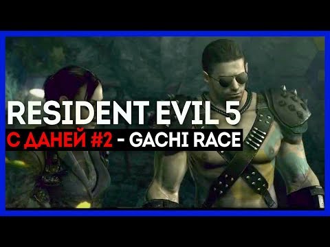 Видео: Озерные озорные жители. Resident Evil 5 с Даней #2