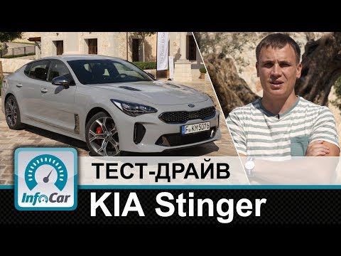 Видео: KIA Stinger - тест-драйв InfoCar.ua (КИА Стингер)