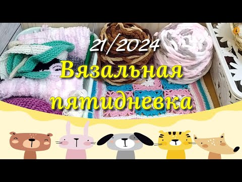 Видео: Вязание игрушек крючком и спицами. Готовые работы. Процессы