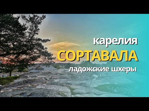 Видео: СОРТАВАЛА. КАРЕЛИЯ