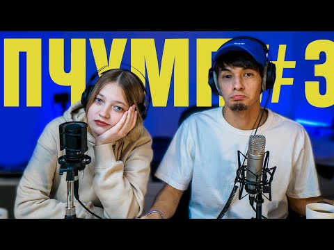 Видео: Измена парня. Я не хочу терпеть к себе такое отношение ПЧУМП#3 с @anyamurm