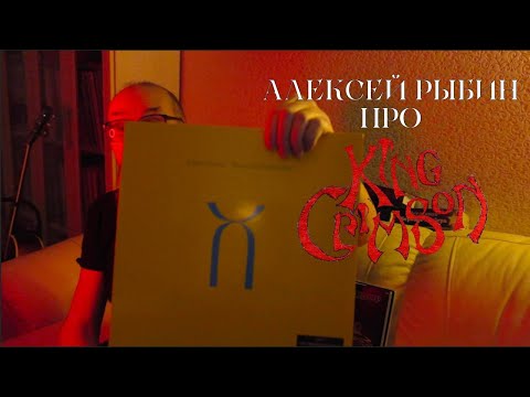 Видео: Алексей Рыбин про King Crimson - Three Of A Perfect Pair