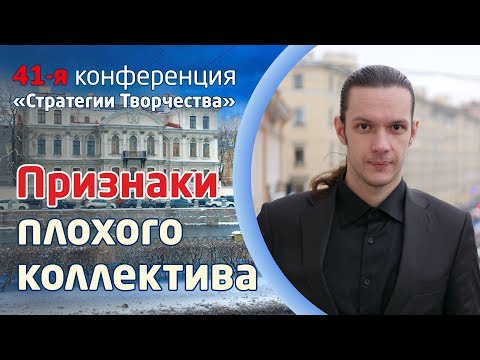 Видео: ПРИЗНАКИ ПЛОХОГО КОЛЛЕКТИВА