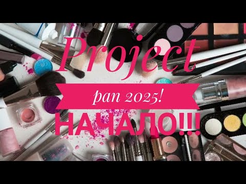 Видео: Project pan 2025 начало!!!