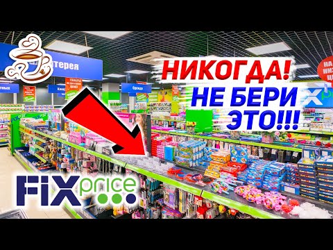 Видео: 🚫НЕ ХОДИ В ФИКС ПРАЙС❌ ПОКА НЕ ПОСМОТРИШЬ ЭТО ВИДЕО УЖАСНЫЕ💩 И УДАЧНЫЕ ТОВАРЫ В МАГАЗИНЕ FIX PRICE