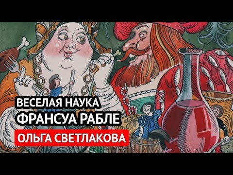 Видео: Веселая наука Франсуа Рабле (Ольга Светлакова)