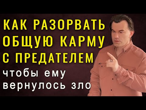 Видео: Как разорвать кармическую связь с предателем. Тайные законы психологии отношений. Алексей Купрейчик