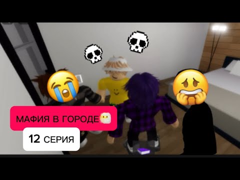 Видео: МАФИЯ В ГОРОДЕ 12 СЕРИЯ😶‍🌫️:ПОДСТАВА МАФИИ😡ШКОЛЬНЫЙ ДВОЕЧНИК🤓