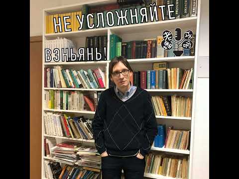 Видео: Георгий Старостин: Не усложняйте вэньянь!