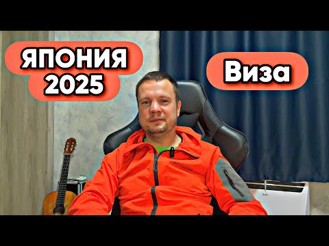 Видео: ЯПОНИЯ 2025 | Виза