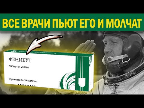 Видео: 1 раз попробовал - удивился! Что вытворяет Фенибут со здоровьем человека