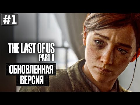 Видео: Прохождение THE LAST OF US 2 REMASTERED ➤ Часть 1