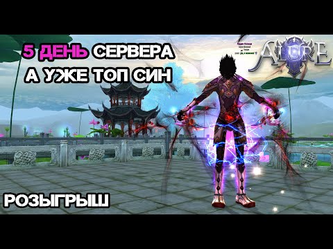 Видео: 5 ДЕНЬ СЕРВЕРА, А УЖЕ ТОП СИН ПО ШМОТУ Alure pw 152 Perfect World