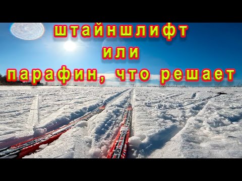 Видео: Штайншлифт или парафин, что важней для скольжения.