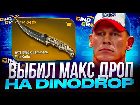 Видео: МАКС ДРОП С КЕЙСА НА DINODROP ! ФИРМЕННЫЕ КЕЙСЫ ЛЮТАЯ ИМБА НА ДИНОДРОП ! РОЗЫГРЫШ
