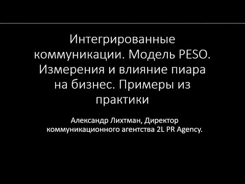 Видео: Александр Лихтман. Интегрированные коммуникации.  Модель PESO  Измерения и влияние пиара на бизнес.