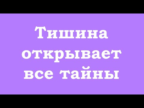 Видео: Тишина открывает все тайны