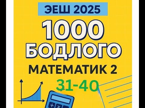 Видео: Эеш2025. Математик2. ✌️31-40