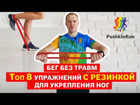 Видео: ТОП 8 упражнений с резинкой для укрепления ног. Бег без травм. от 0 до марафона.