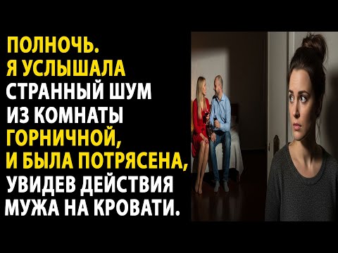 Видео: я услышала странный шум в полночь и увидела мужа с горничной на кровати.....