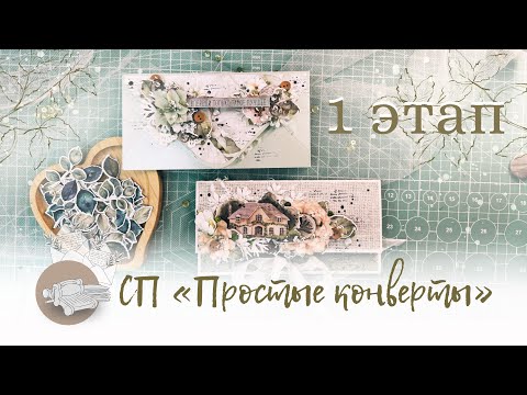 Видео: 1 этап СП «Простые конверты»