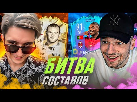 Видео: БИТВА СОСТАВОВ ft. FORZOREZOR | РУНИ 91 vs. ЛЕАО 91