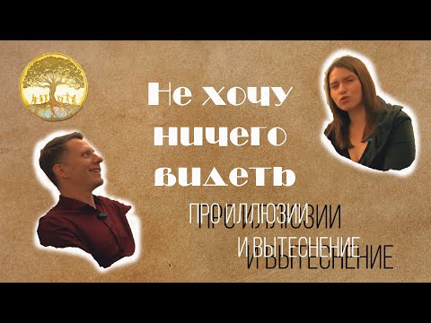 Видео: Не хочу ничего видеть. Про иллюзии и вытеснение.