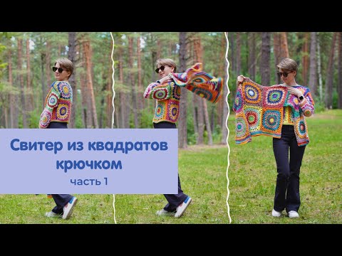Видео: Летний свитер из квадратов крючком: вяжу из остатков пряжи (Часть 1)