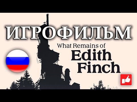 Видео: What Remains of Edith Finch ИГРОФИЛЬМ русские субтитры ● PC прохождение без комментариев ● BFGames