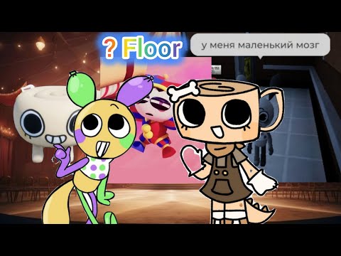 Видео: circusshell run!!Дуо цирковошел ран!(?floor+) #roblox #dandysworld #мем #прикол #run #duorun #имба