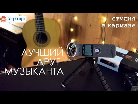 Видео: Лучший друг музыканта! ZOOM H-1 обзор и моё мнение!