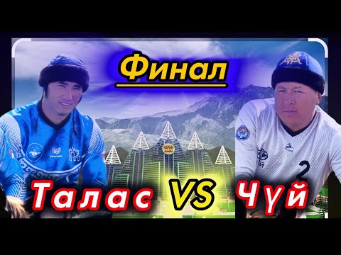Видео: Чүй & Талас 3- тайм