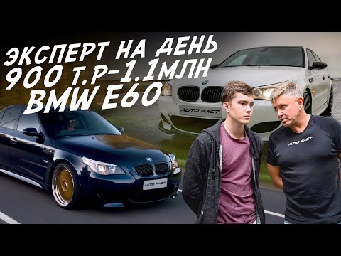 Видео: ЭКСПЕРТ НА ДЕНЬ! 900-1100т.р. BMW E60! АВТОПОДБОР AUTOFACT