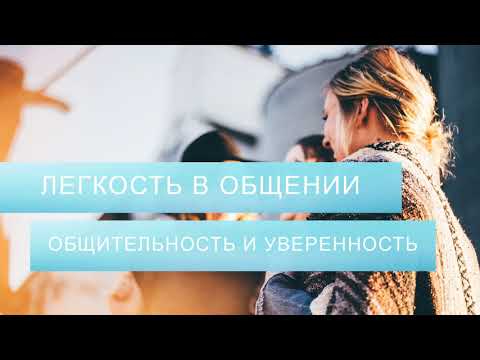 Видео: Аффирмации на общительность. Саблиминал для легкости в общении с другими людьми и уверенности в себе