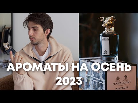 Видео: Ароматы на осень 2023 / Стойкие мужские ароматы