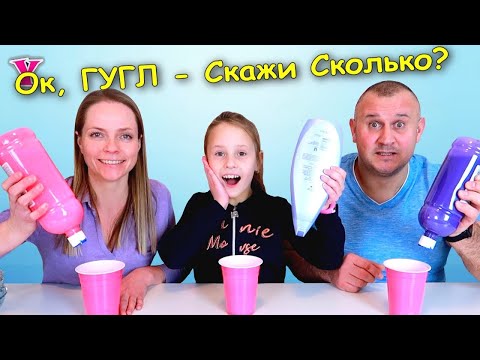 Видео: Ок Гугл Сколько мне Добавлять / Слайм Челлендж / Чао Юля