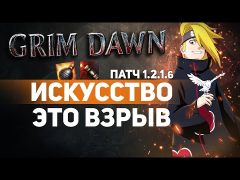 Видео: Grim Dawn ПАТЧ 1.2.1.6 - Билд Колдун (Подрывник + Мистик) Граната, Кластерная бомба. Урон Огнём