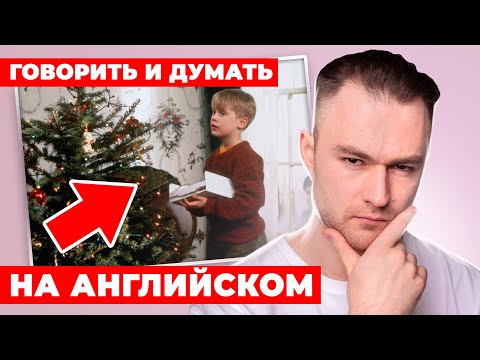 Видео: ПРОСТАЯ ТРЕНИРОВКА: Как говорить и думать на английском