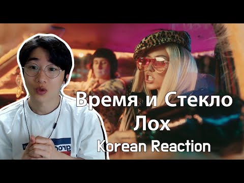 Видео: Время и Стекло - Лох (Korean Reation) 우크라이나 가수