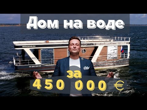 Видео: Обзор на хаусбот - это дом или яхта?