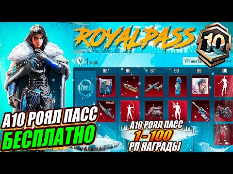 Видео: А 10 РОЯЛЛ ПАСС БЕСПЛАТНО 😮 ВСЕ НАГРАДЫ НОВОГО A10 RP PUBG MOBILE