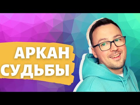 Видео: АРКАН СУДЬБЫ - КАРТА ТАРО ПО ДАТЕ РОЖДЕНИЯ. 22 АРКАНА